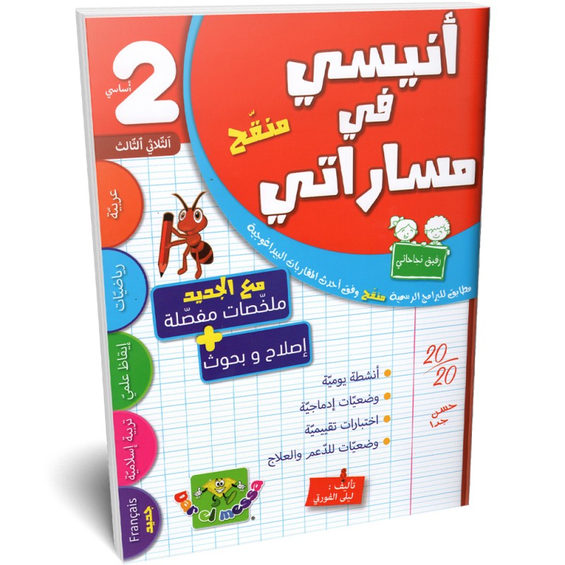 image انيسي في مساراتي سنة ثانية ثلاثي الثالث