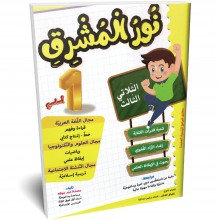 image نور المشرق سنة الأولى الثلاثي الثالث