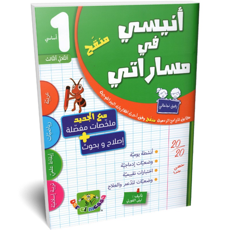 Image انيسي في مساراتي سنة اولى ثلاثي الثالث