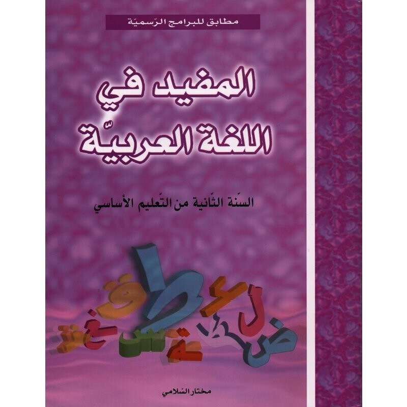 image المفيد في اللغة العربية سنة 2