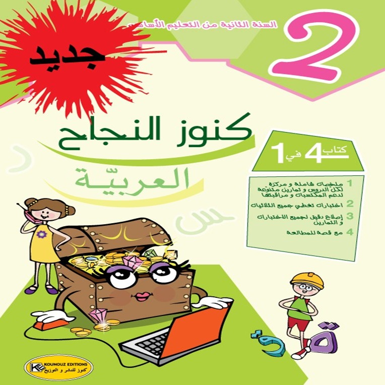 image Kounouz Ennajah Arabe 2