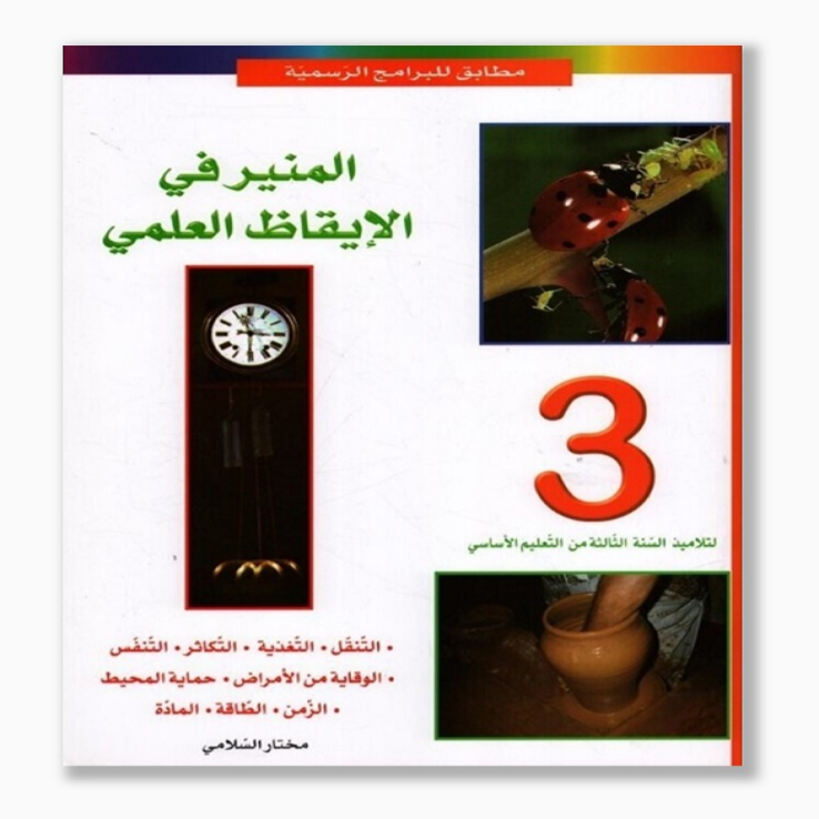 Image المنير في الايقاظ العلمي سنة ثالثة