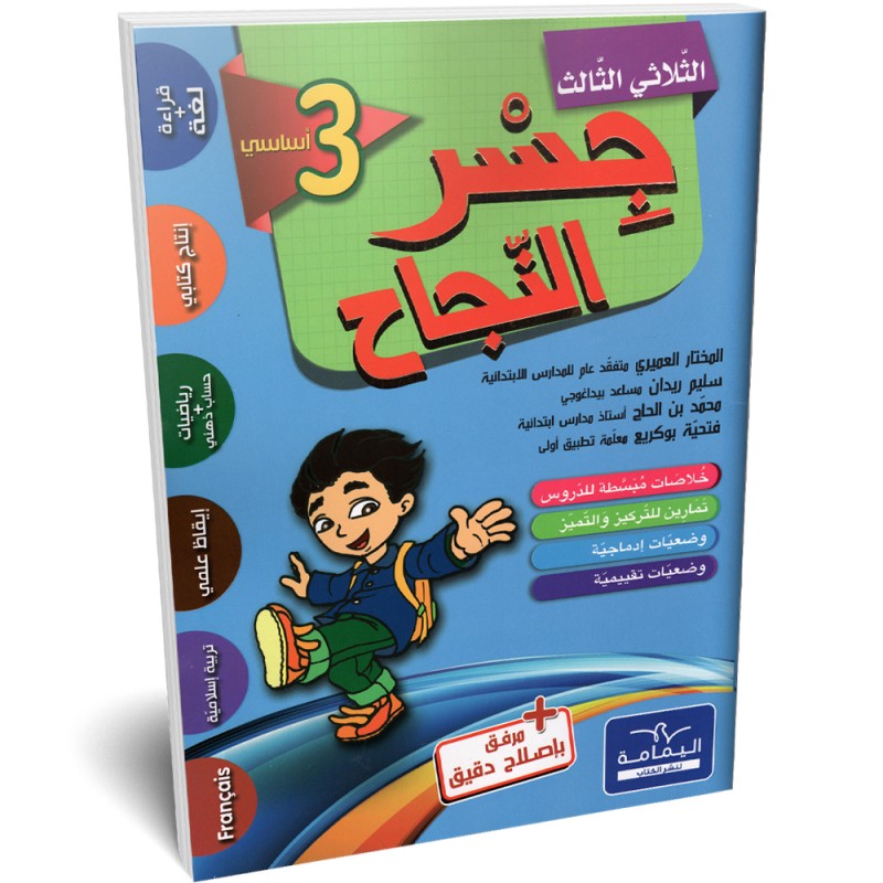 image جسر النجاح سنة الثالث الثلاثي الثالث