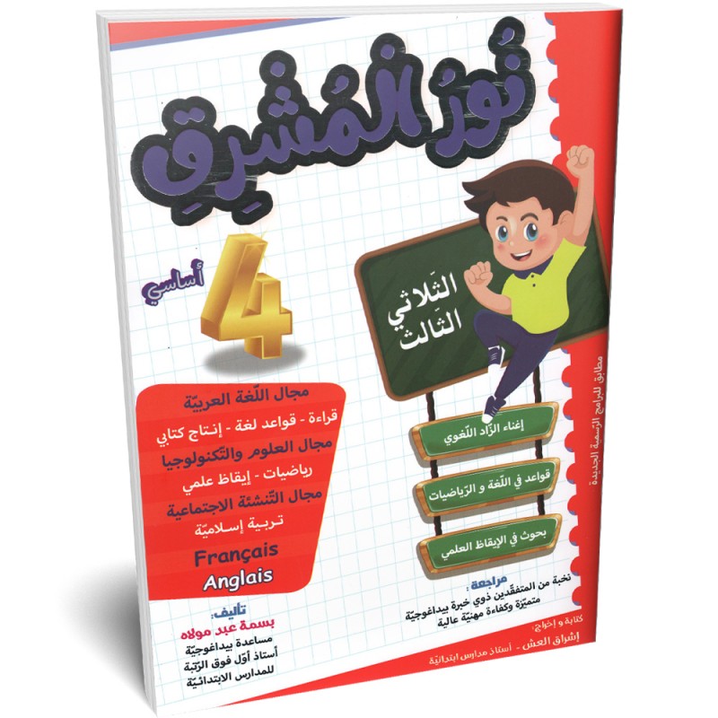 image نور المشرق - الثلاثي الثالث - 4 اساسي -