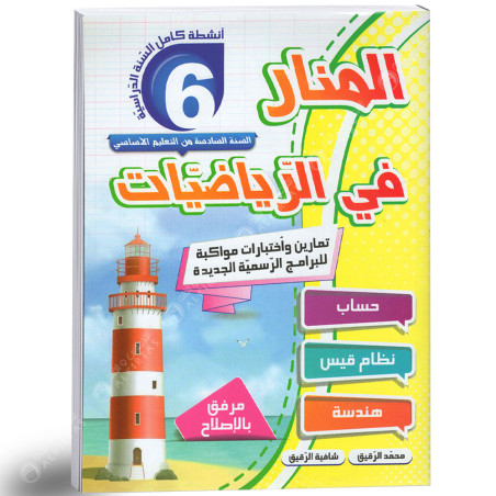 image المنار في الرياضيات - كامل السنة - 6 اساسي