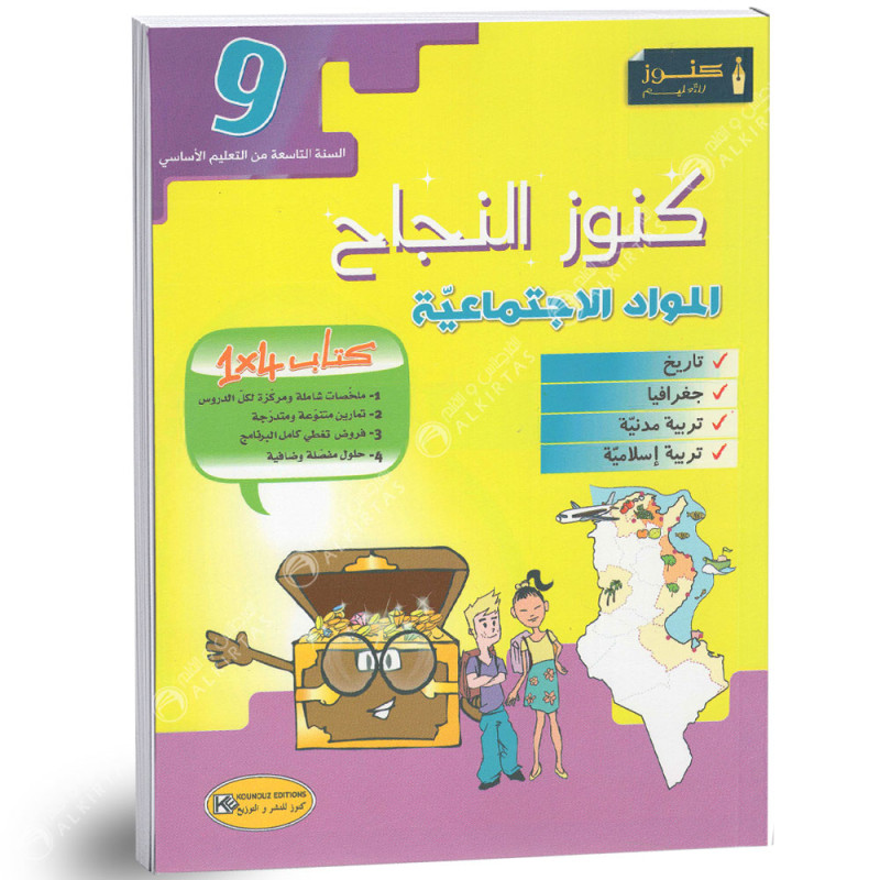 image Kounouz Najah المواد الاجتماعية - 9 اساسي