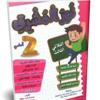 image نور المشرق - الثلاثي الثالث - 2 اساسي -