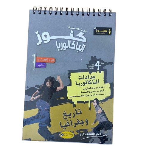 image جذاذة باكالوريا تاريخ و جغرافيا (شعبة اقتصاد و اداب)