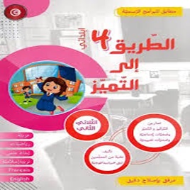 Image الطريق الى التميز تمارين سنة 4 الثلاثي الثاني