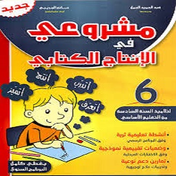 image Machrouii Fi Intaj Kitabi 6 Eme