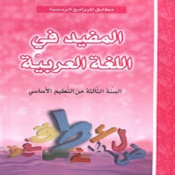 image Moufid Fi Lougha Arabia 3Eme