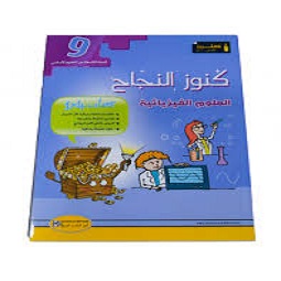 image Kounouz Najah Physique 9