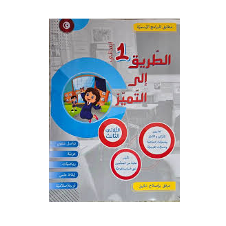 image طريقي الى التميز تمارين سنة أولى ثلاثي الثالث