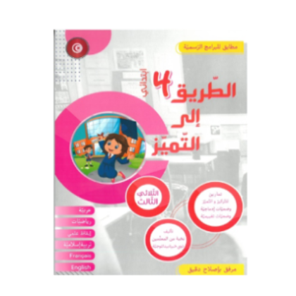 image طريقي الى التميز تمارين سنة رابعة ثلاثي الثالث