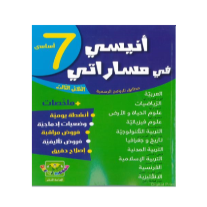 Image انيسي في مساراتي سنة سابعة ثلاثي الثالث